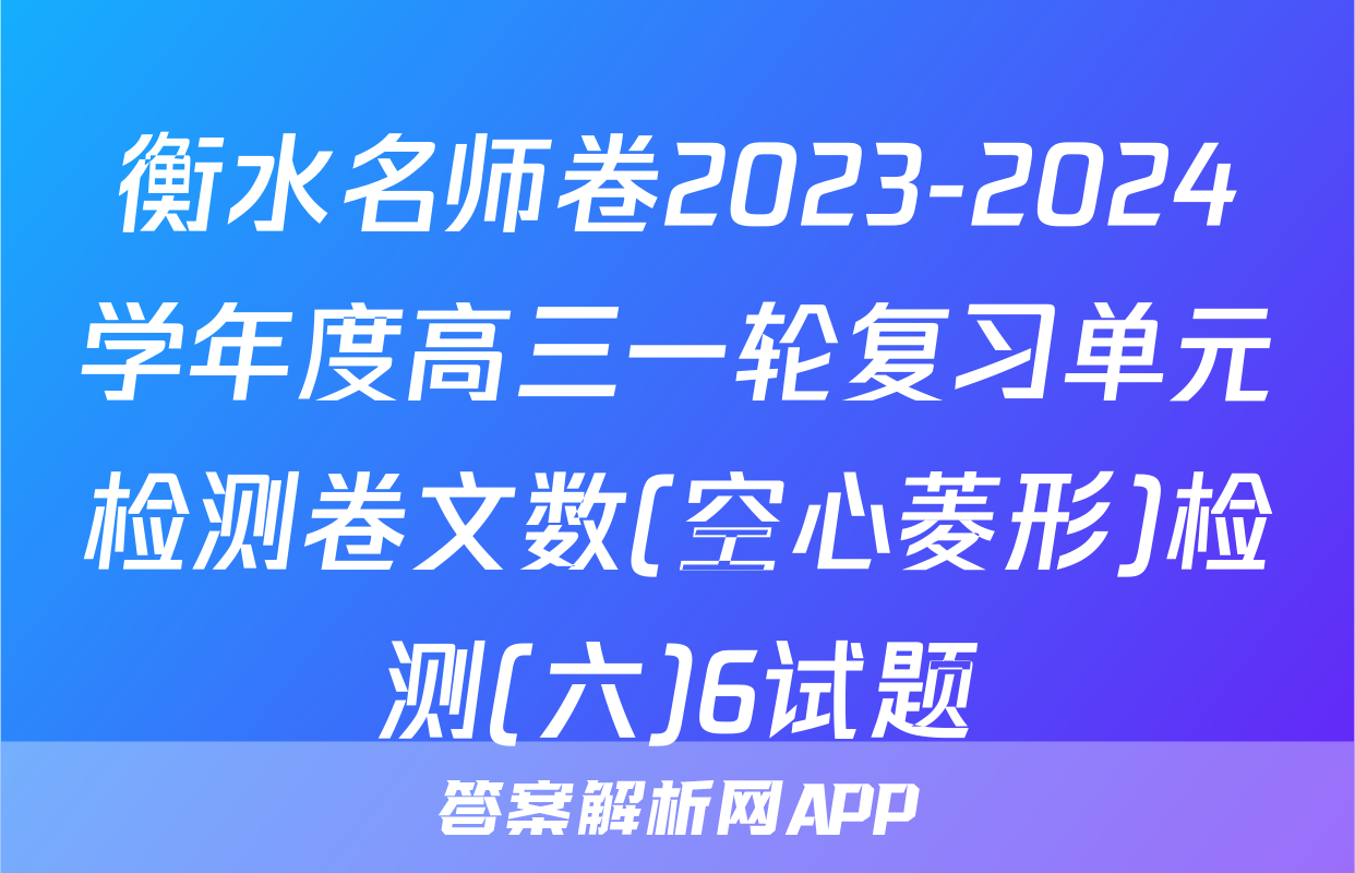 衡水名师卷2023-2024学年度高三一轮复习单元检测卷文数(空心菱形)检测(六)6试题