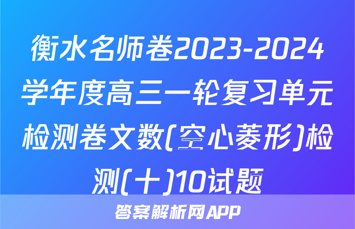 衡水名师卷2023-2024学年度高三一轮复习单元检测卷文数(空心菱形)检测(十)10试题