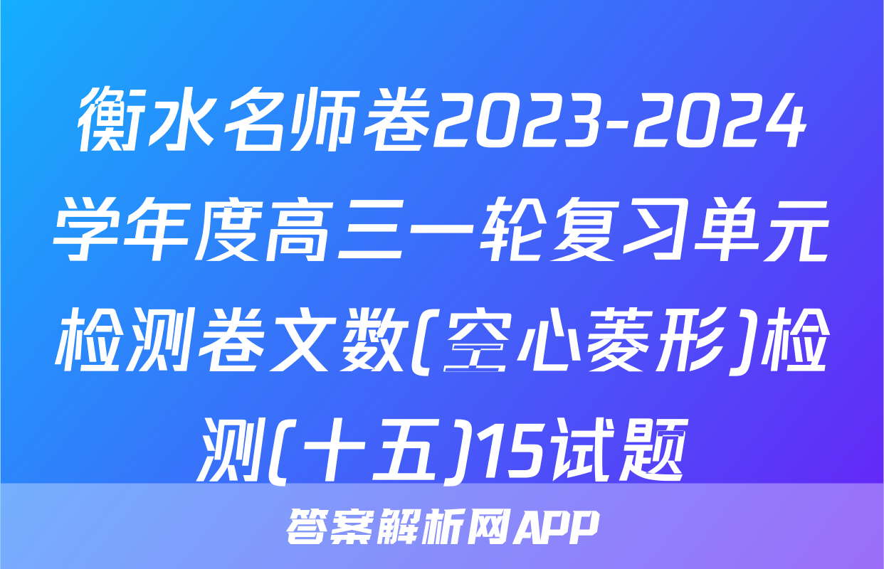 衡水名师卷2023-2024学年度高三一轮复习单元检测卷文数(空心菱形)检测(十五)15试题