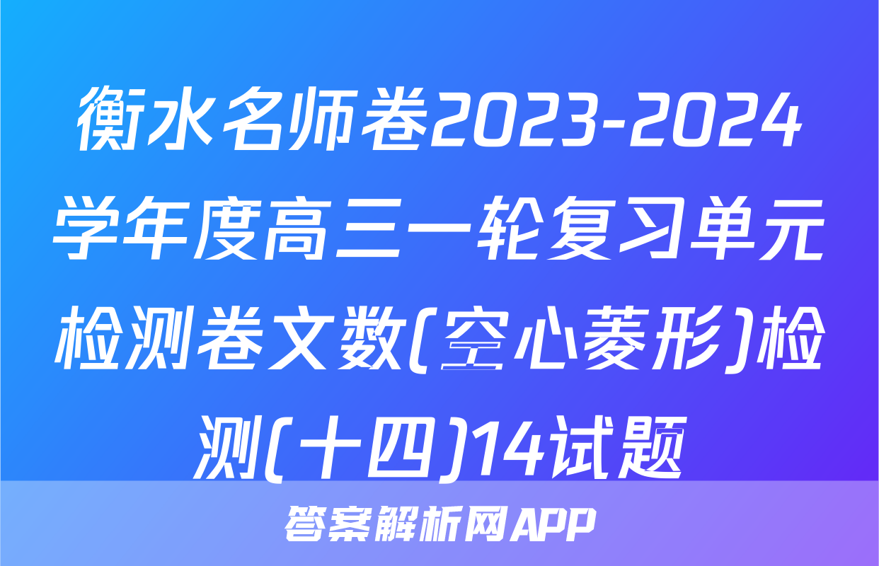 衡水名师卷2023-2024学年度高三一轮复习单元检测卷文数(空心菱形)检测(十四)14试题