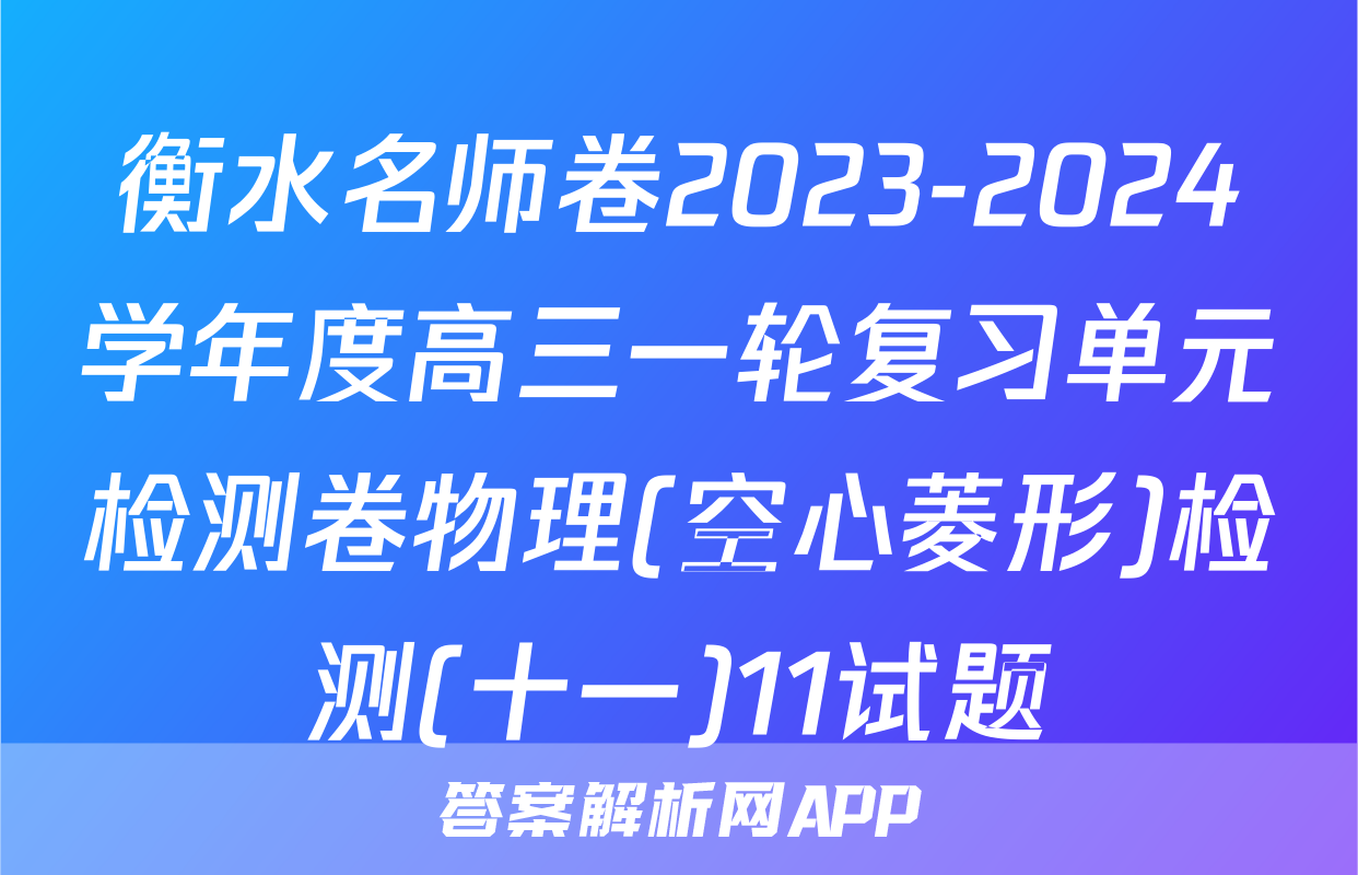 衡水名师卷2023-2024学年度高三一轮复习单元检测卷物理(空心菱形)检测(十一)11试题