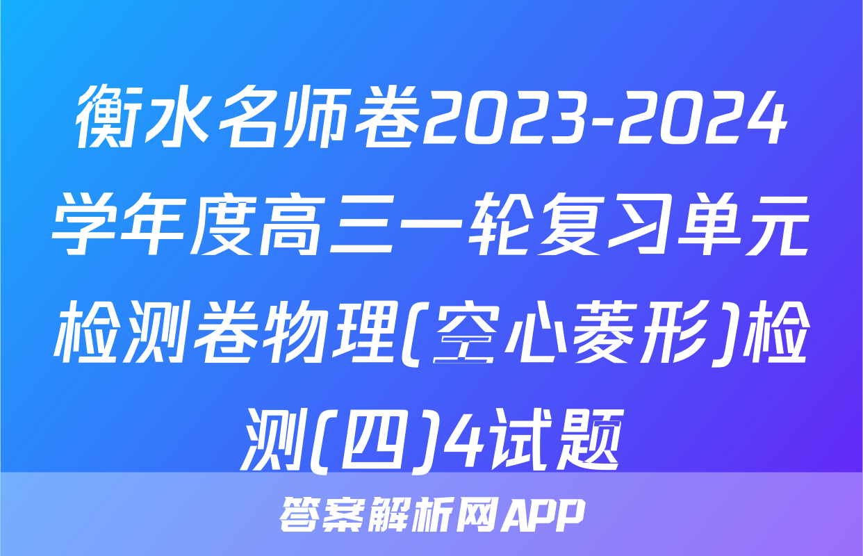 衡水名师卷2023-2024学年度高三一轮复习单元检测卷物理(空心菱形)检测(四)4试题