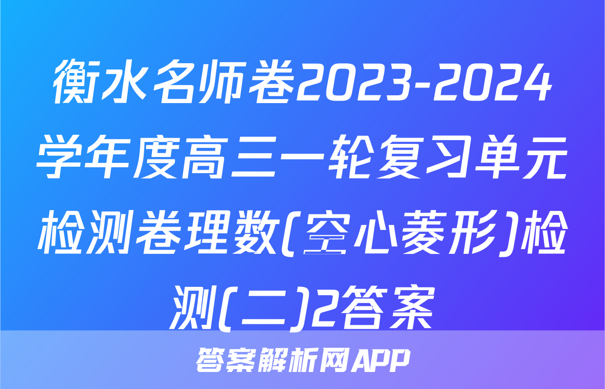 衡水名师卷2023-2024学年度高三一轮复习单元检测卷理数(空心菱形)检测(二)2答案