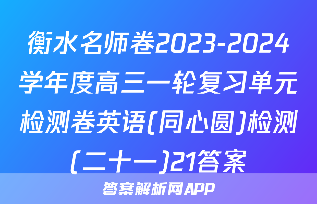 衡水名师卷2023-2024学年度高三一轮复习单元检测卷英语(同心圆)检测(二十一)21答案
