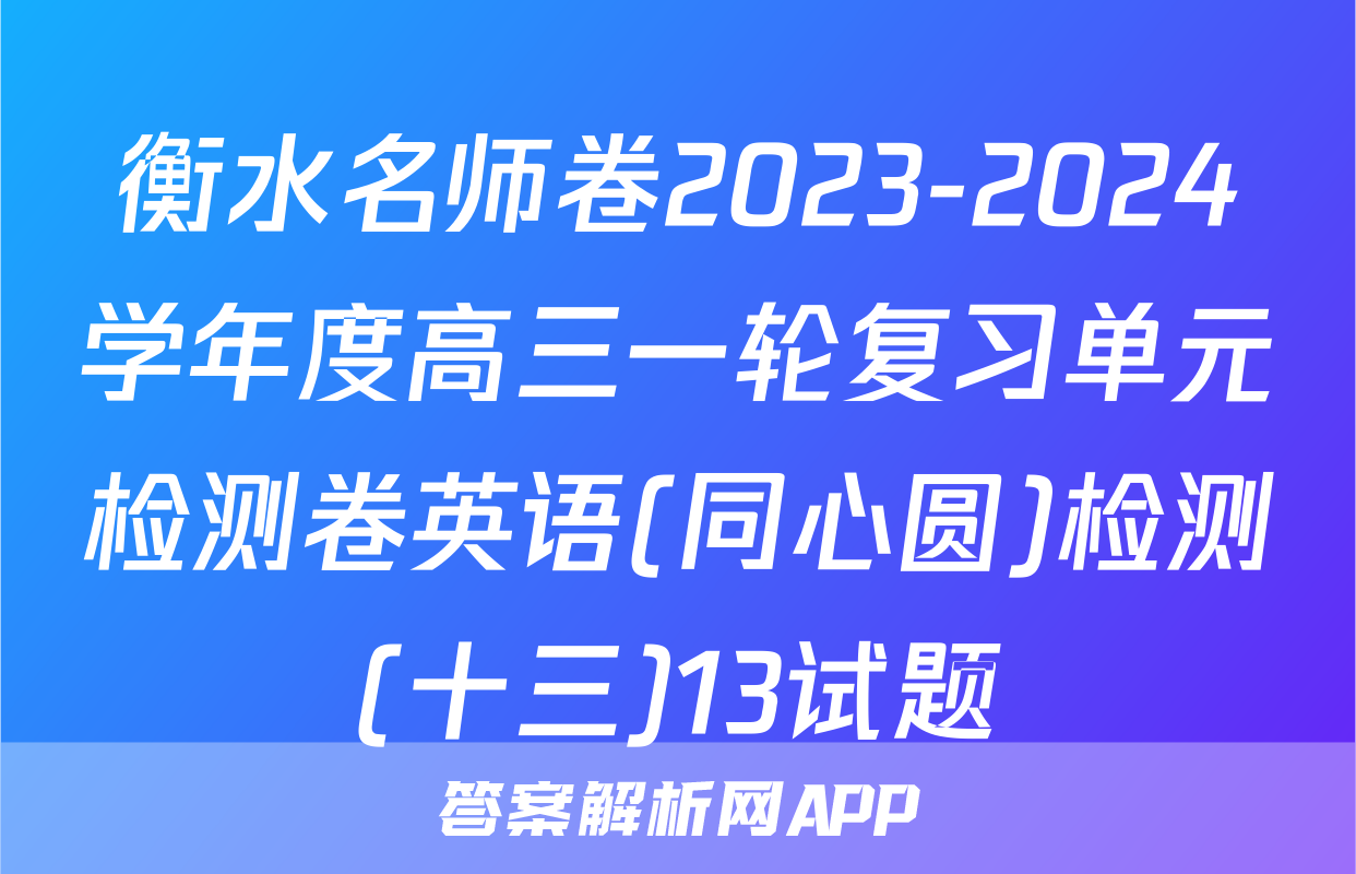 衡水名师卷2023-2024学年度高三一轮复习单元检测卷英语(同心圆)检测(十三)13试题