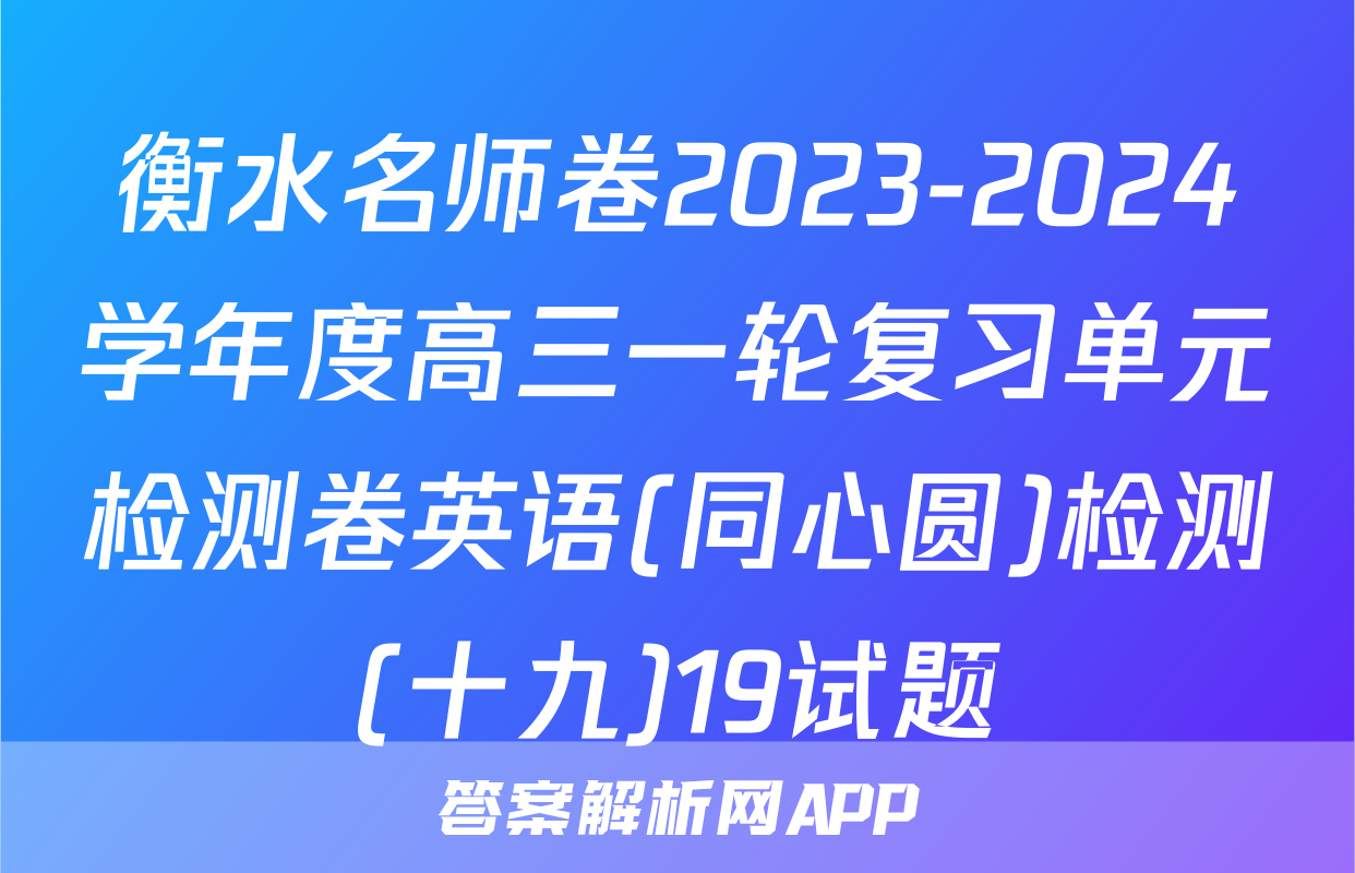 衡水名师卷2023-2024学年度高三一轮复习单元检测卷英语(同心圆)检测(十九)19试题