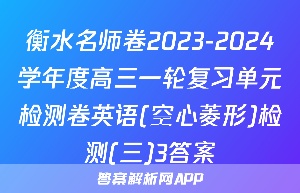 衡水名师卷2023-2024学年度高三一轮复习单元检测卷英语(空心菱形)检测(三)3答案