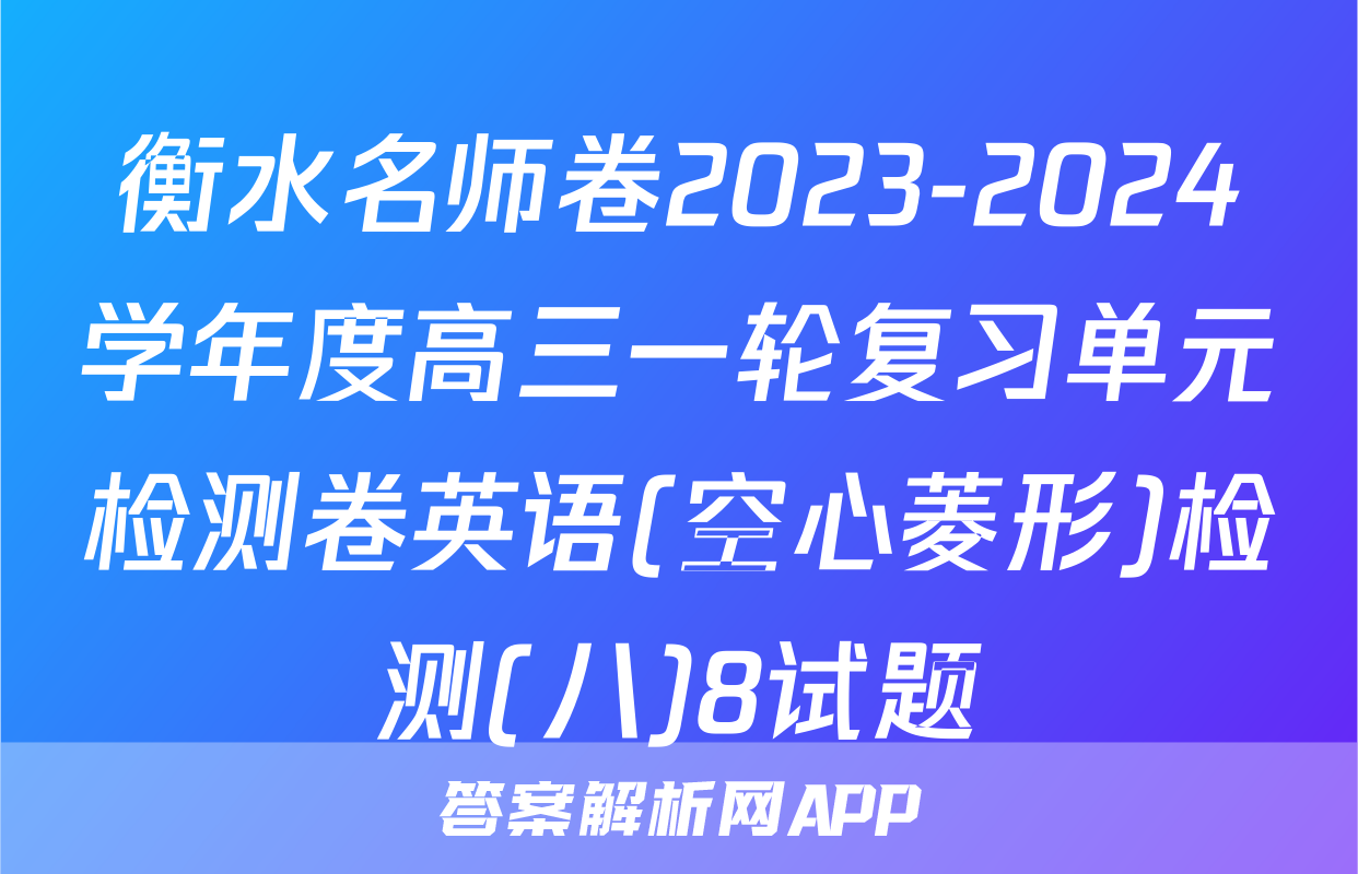 衡水名师卷2023-2024学年度高三一轮复习单元检测卷英语(空心菱形)检测(八)8试题