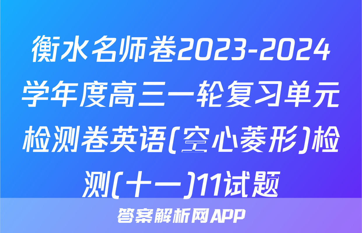 衡水名师卷2023-2024学年度高三一轮复习单元检测卷英语(空心菱形)检测(十一)11试题