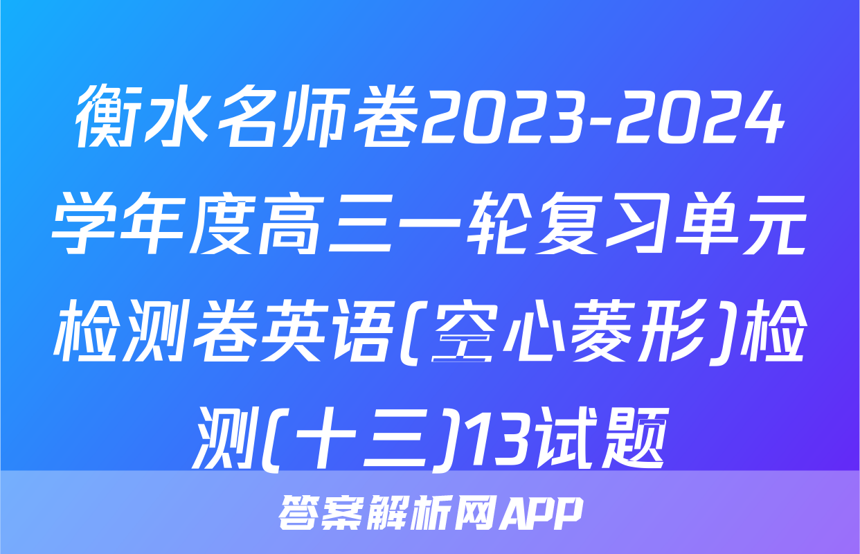 衡水名师卷2023-2024学年度高三一轮复习单元检测卷英语(空心菱形)检测(十三)13试题
