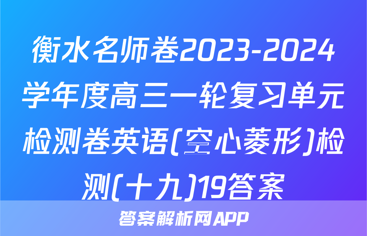衡水名师卷2023-2024学年度高三一轮复习单元检测卷英语(空心菱形)检测(十九)19答案