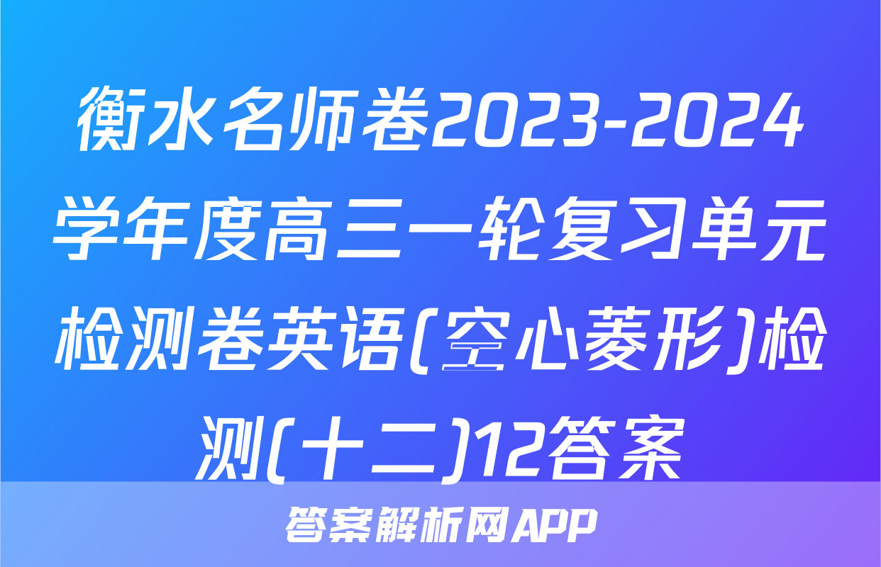 衡水名师卷2023-2024学年度高三一轮复习单元检测卷英语(空心菱形)检测(十二)12答案