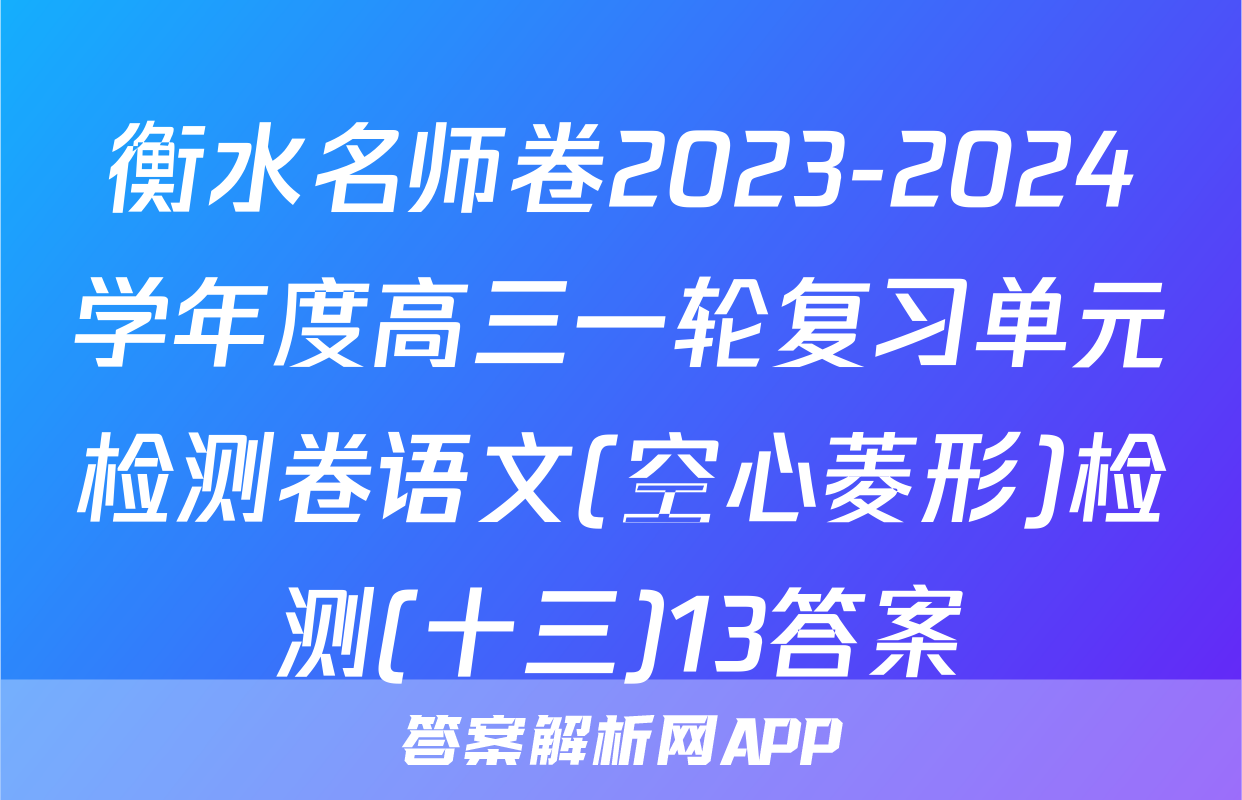 衡水名师卷2023-2024学年度高三一轮复习单元检测卷语文(空心菱形)检测(十三)13答案