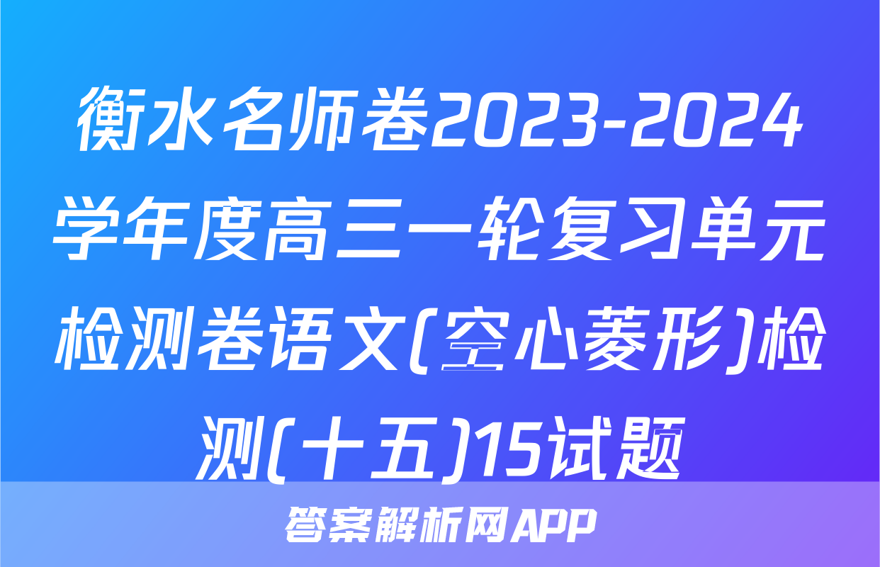 衡水名师卷2023-2024学年度高三一轮复习单元检测卷语文(空心菱形)检测(十五)15试题