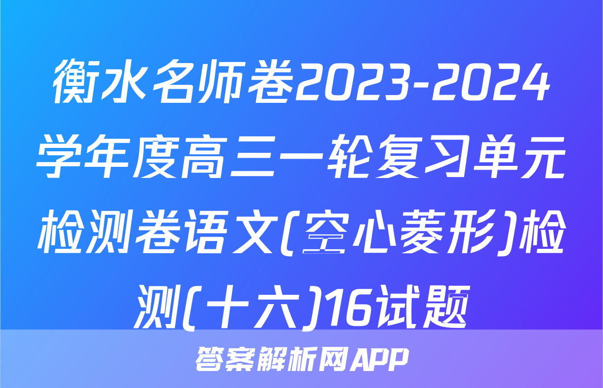 衡水名师卷2023-2024学年度高三一轮复习单元检测卷语文(空心菱形)检测(十六)16试题