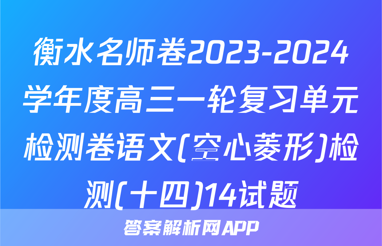 衡水名师卷2023-2024学年度高三一轮复习单元检测卷语文(空心菱形)检测(十四)14试题