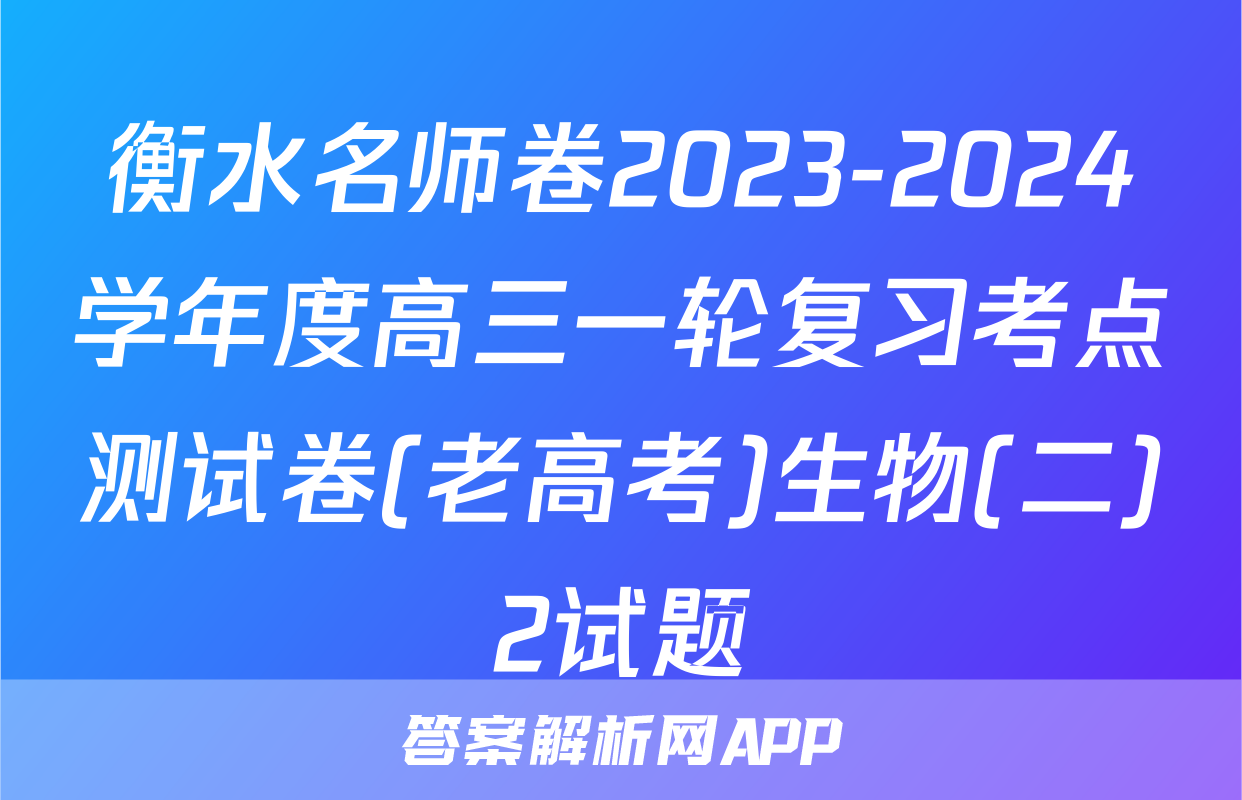 衡水名师卷2023-2024学年度高三一轮复习考点测试卷(老高考)生物(二)2试题