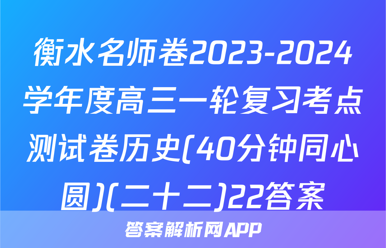 衡水名师卷2023-2024学年度高三一轮复习考点测试卷历史(40分钟同心圆)(二十二)22答案