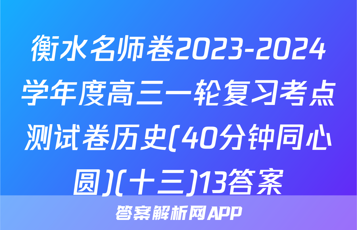 衡水名师卷2023-2024学年度高三一轮复习考点测试卷历史(40分钟同心圆)(十三)13答案