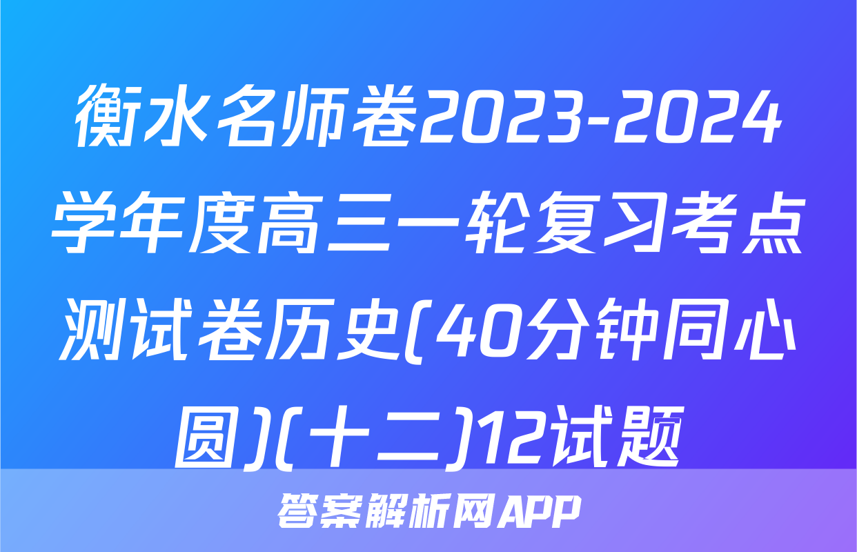 衡水名师卷2023-2024学年度高三一轮复习考点测试卷历史(40分钟同心圆)(十二)12试题
