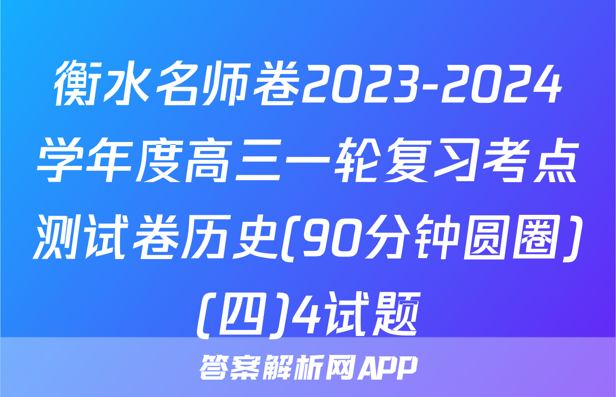 衡水名师卷2023-2024学年度高三一轮复习考点测试卷历史(90分钟圆圈)(四)4试题