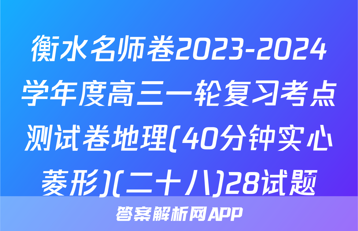 衡水名师卷2023-2024学年度高三一轮复习考点测试卷地理(40分钟实心菱形)(二十八)28试题