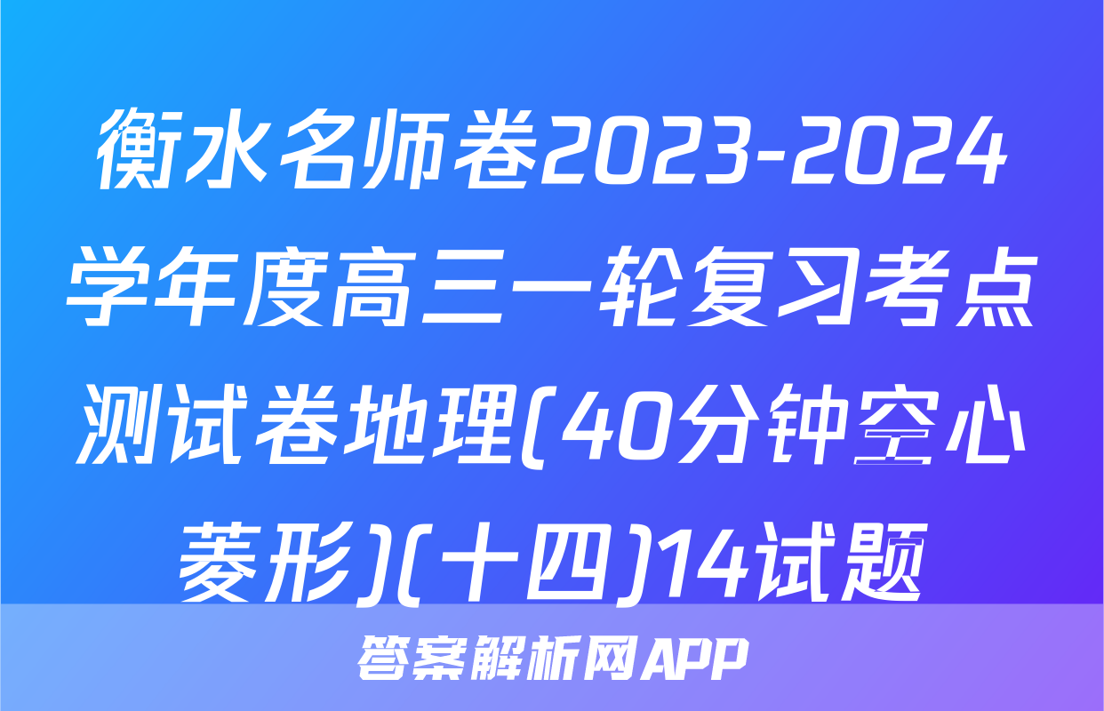 衡水名师卷2023-2024学年度高三一轮复习考点测试卷地理(40分钟空心菱形)(十四)14试题