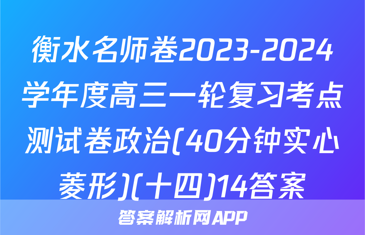 衡水名师卷2023-2024学年度高三一轮复习考点测试卷政治(40分钟实心菱形)(十四)14答案