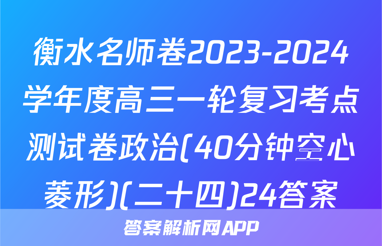 衡水名师卷2023-2024学年度高三一轮复习考点测试卷政治(40分钟空心菱形)(二十四)24答案