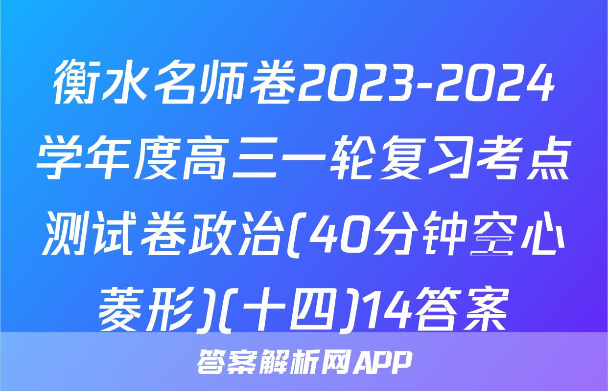 衡水名师卷2023-2024学年度高三一轮复习考点测试卷政治(40分钟空心菱形)(十四)14答案