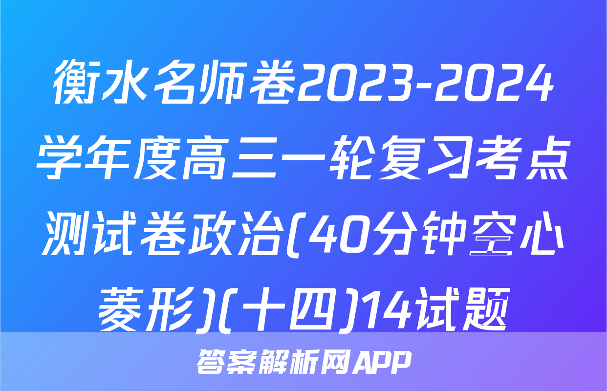衡水名师卷2023-2024学年度高三一轮复习考点测试卷政治(40分钟空心菱形)(十四)14试题