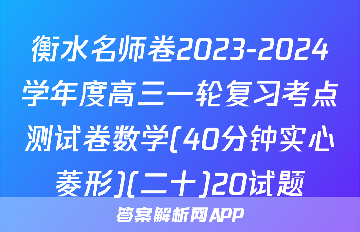 衡水名师卷2023-2024学年度高三一轮复习考点测试卷数学(40分钟实心菱形)(二十)20试题