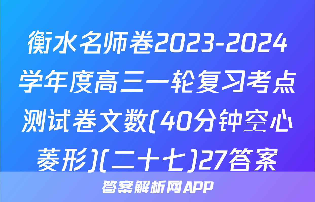 衡水名师卷2023-2024学年度高三一轮复习考点测试卷文数(40分钟空心菱形)(二十七)27答案