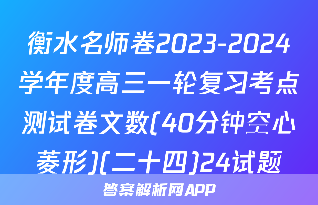 衡水名师卷2023-2024学年度高三一轮复习考点测试卷文数(40分钟空心菱形)(二十四)24试题