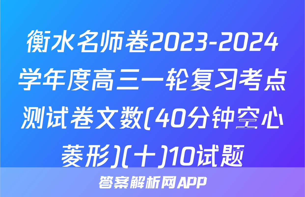 衡水名师卷2023-2024学年度高三一轮复习考点测试卷文数(40分钟空心菱形)(十)10试题
