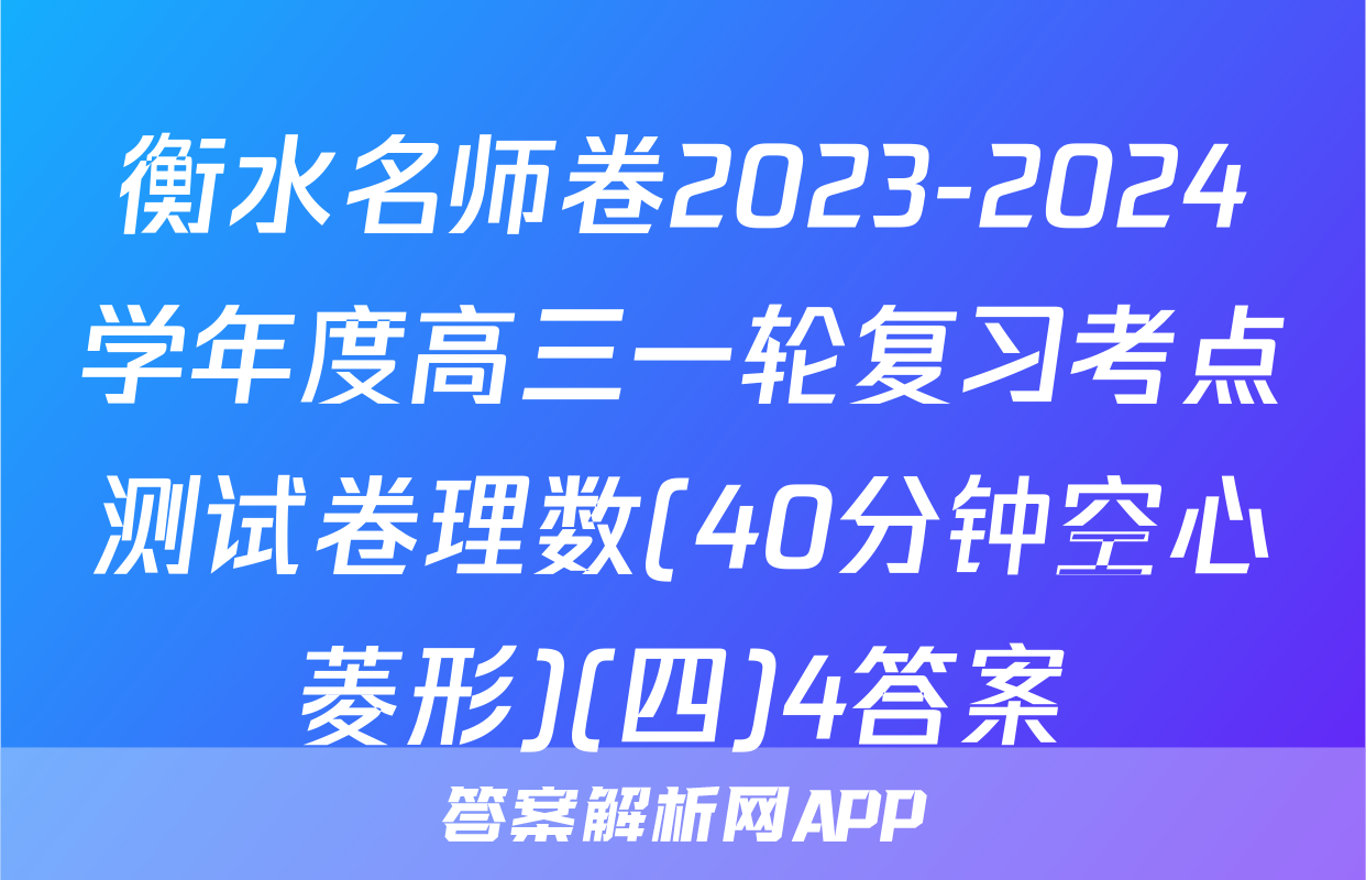 衡水名师卷2023-2024学年度高三一轮复习考点测试卷理数(40分钟空心菱形)(四)4答案