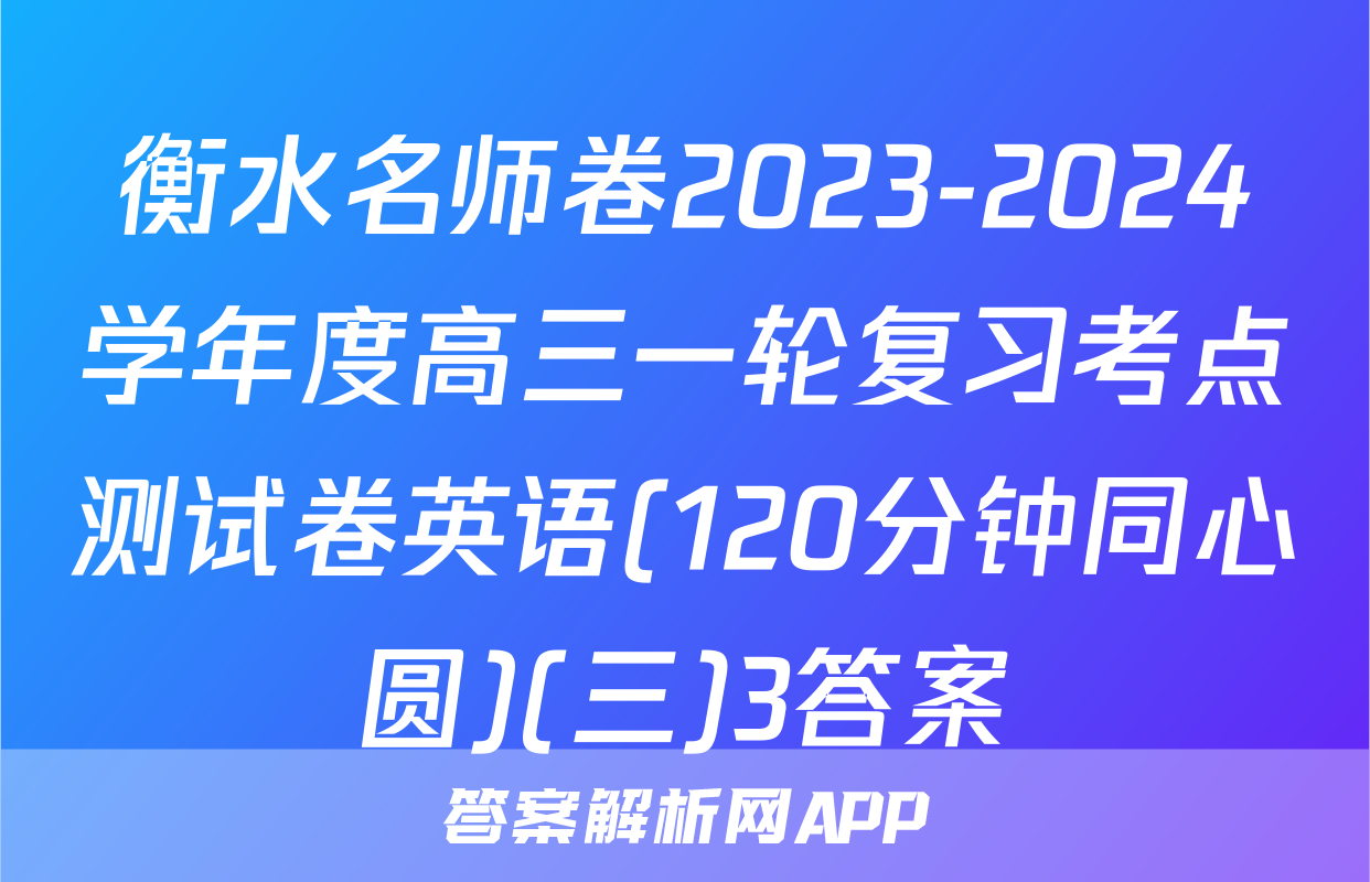 衡水名师卷2023-2024学年度高三一轮复习考点测试卷英语(120分钟同心圆)(三)3答案