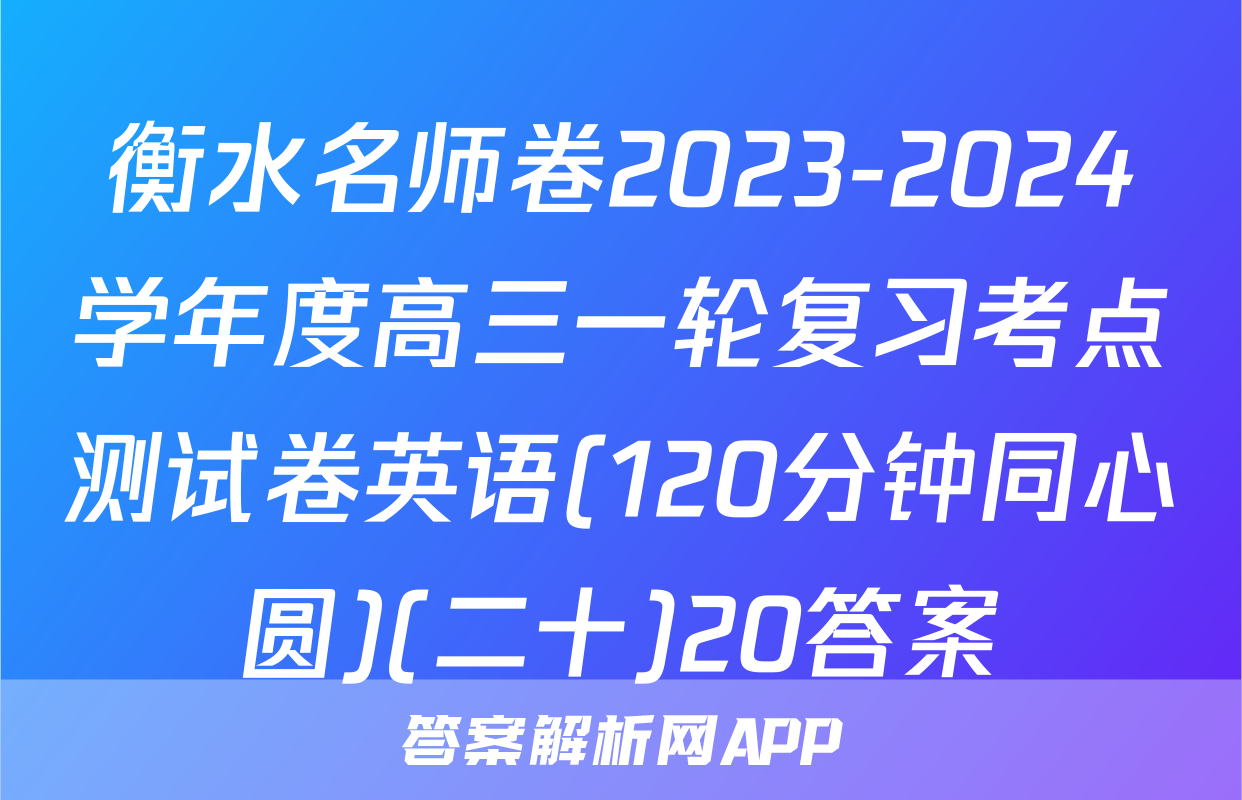 衡水名师卷2023-2024学年度高三一轮复习考点测试卷英语(120分钟同心圆)(二十)20答案