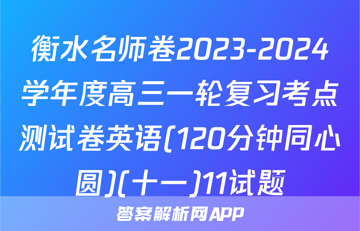 衡水名师卷2023-2024学年度高三一轮复习考点测试卷英语(120分钟同心圆)(十一)11试题
