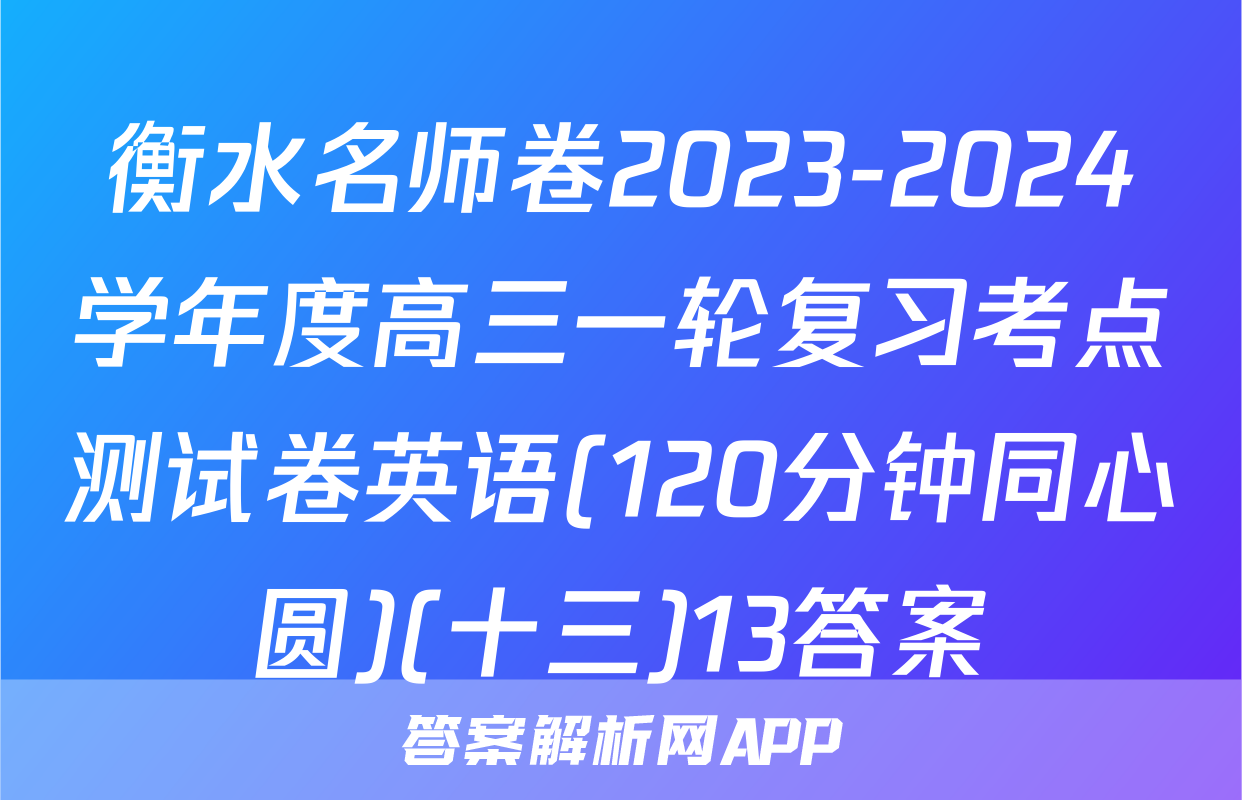 衡水名师卷2023-2024学年度高三一轮复习考点测试卷英语(120分钟同心圆)(十三)13答案