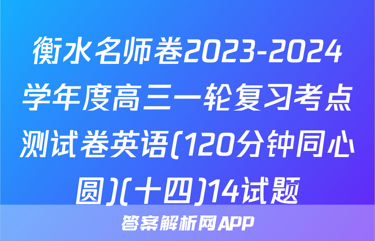 衡水名师卷2023-2024学年度高三一轮复习考点测试卷英语(120分钟同心圆)(十四)14试题