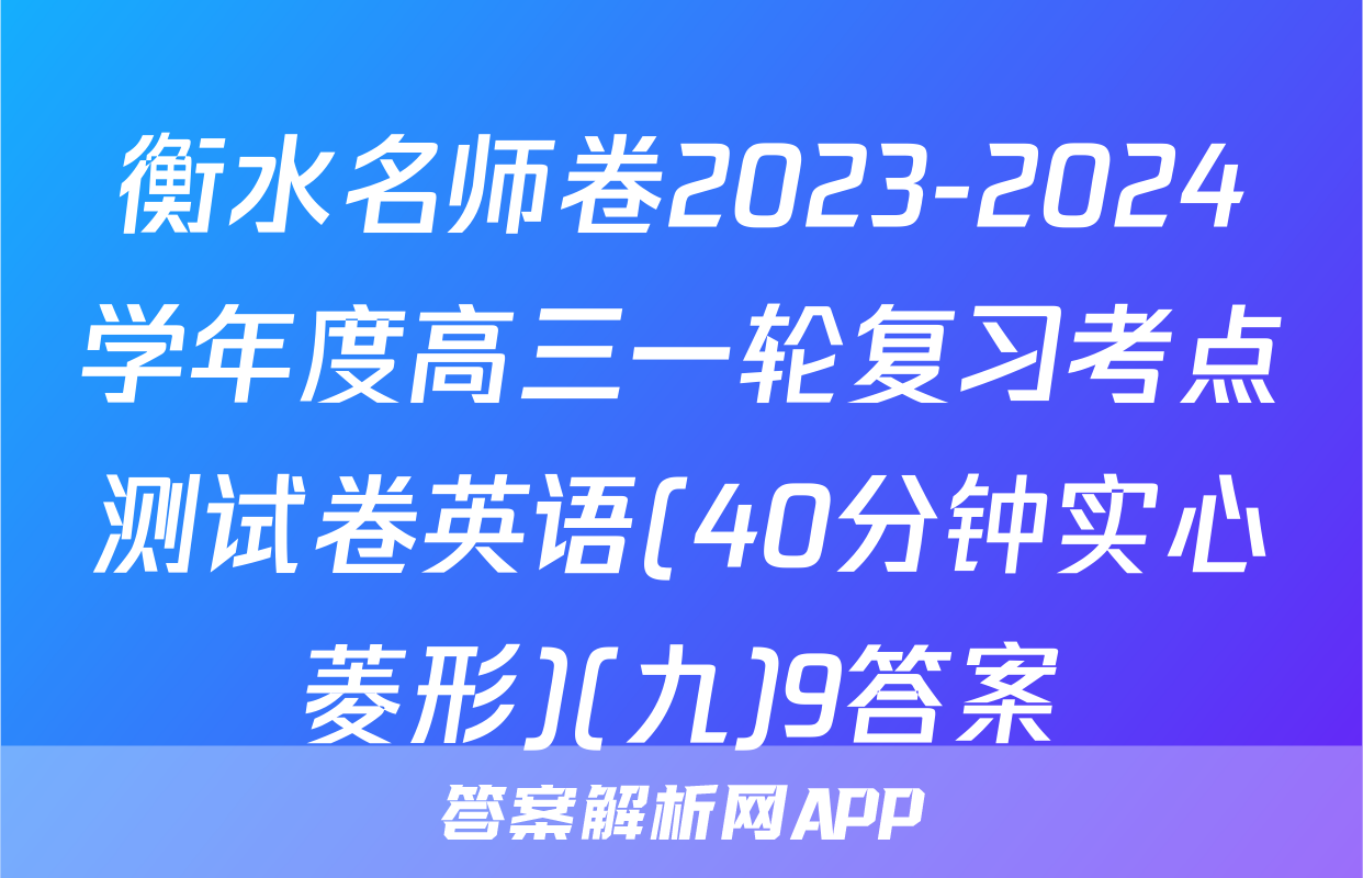 衡水名师卷2023-2024学年度高三一轮复习考点测试卷英语(40分钟实心菱形)(九)9答案