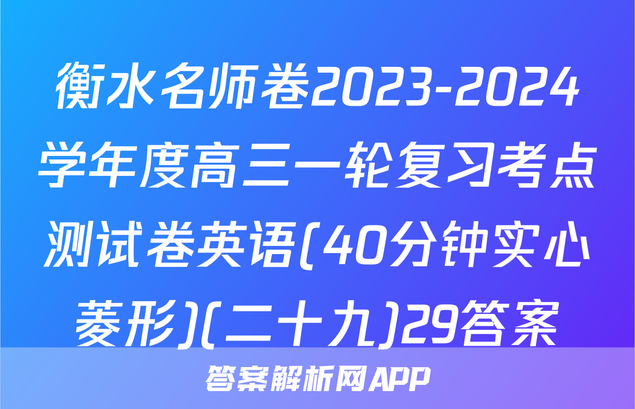 衡水名师卷2023-2024学年度高三一轮复习考点测试卷英语(40分钟实心菱形)(二十九)29答案