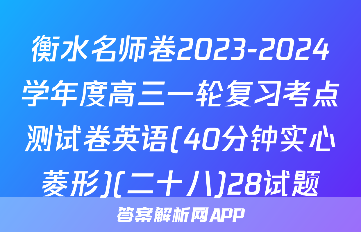 衡水名师卷2023-2024学年度高三一轮复习考点测试卷英语(40分钟实心菱形)(二十八)28试题