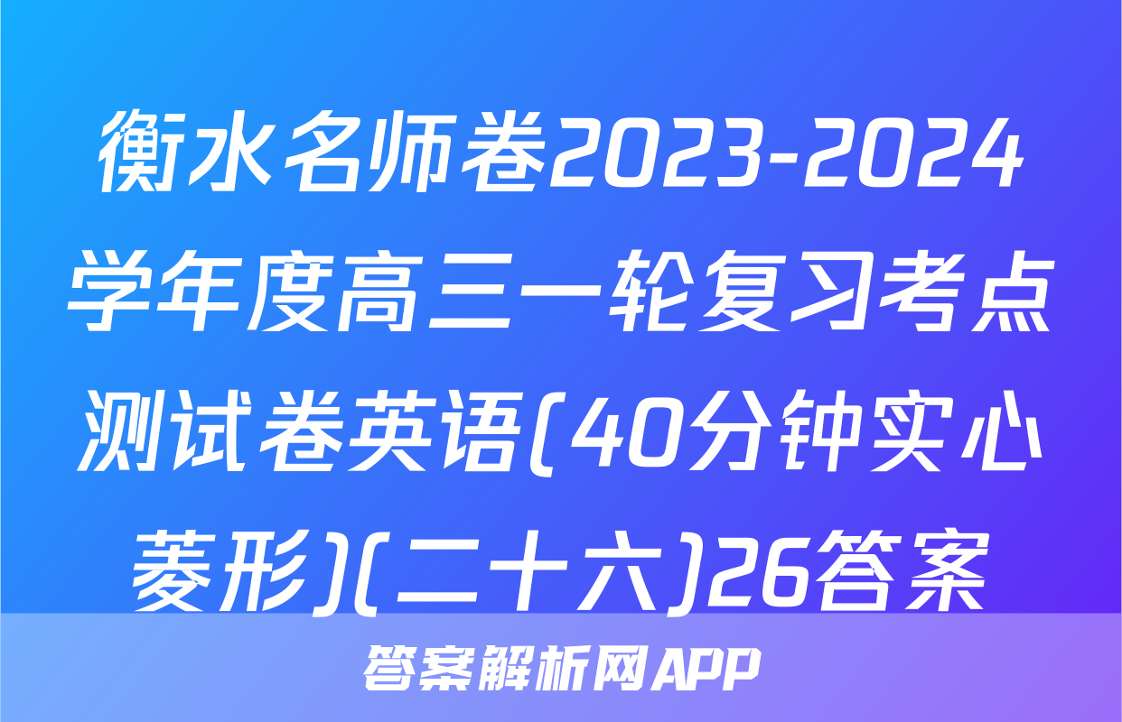衡水名师卷2023-2024学年度高三一轮复习考点测试卷英语(40分钟实心菱形)(二十六)26答案
