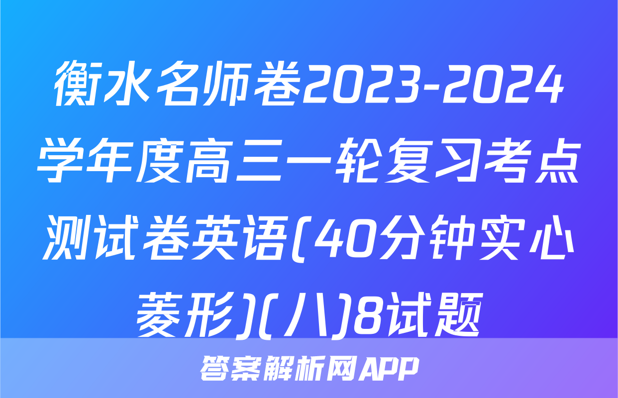 衡水名师卷2023-2024学年度高三一轮复习考点测试卷英语(40分钟实心菱形)(八)8试题