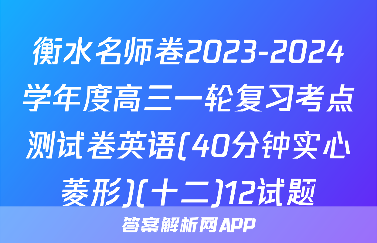 衡水名师卷2023-2024学年度高三一轮复习考点测试卷英语(40分钟实心菱形)(十二)12试题