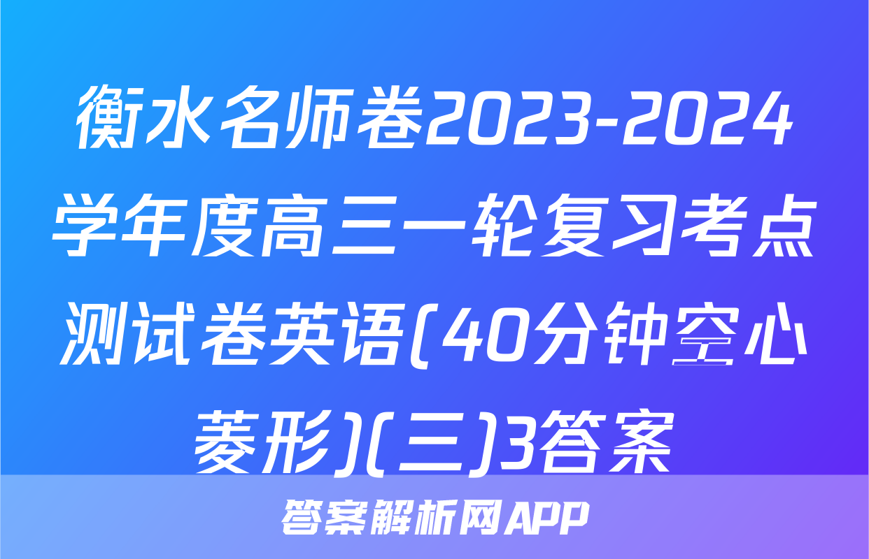 衡水名师卷2023-2024学年度高三一轮复习考点测试卷英语(40分钟空心菱形)(三)3答案