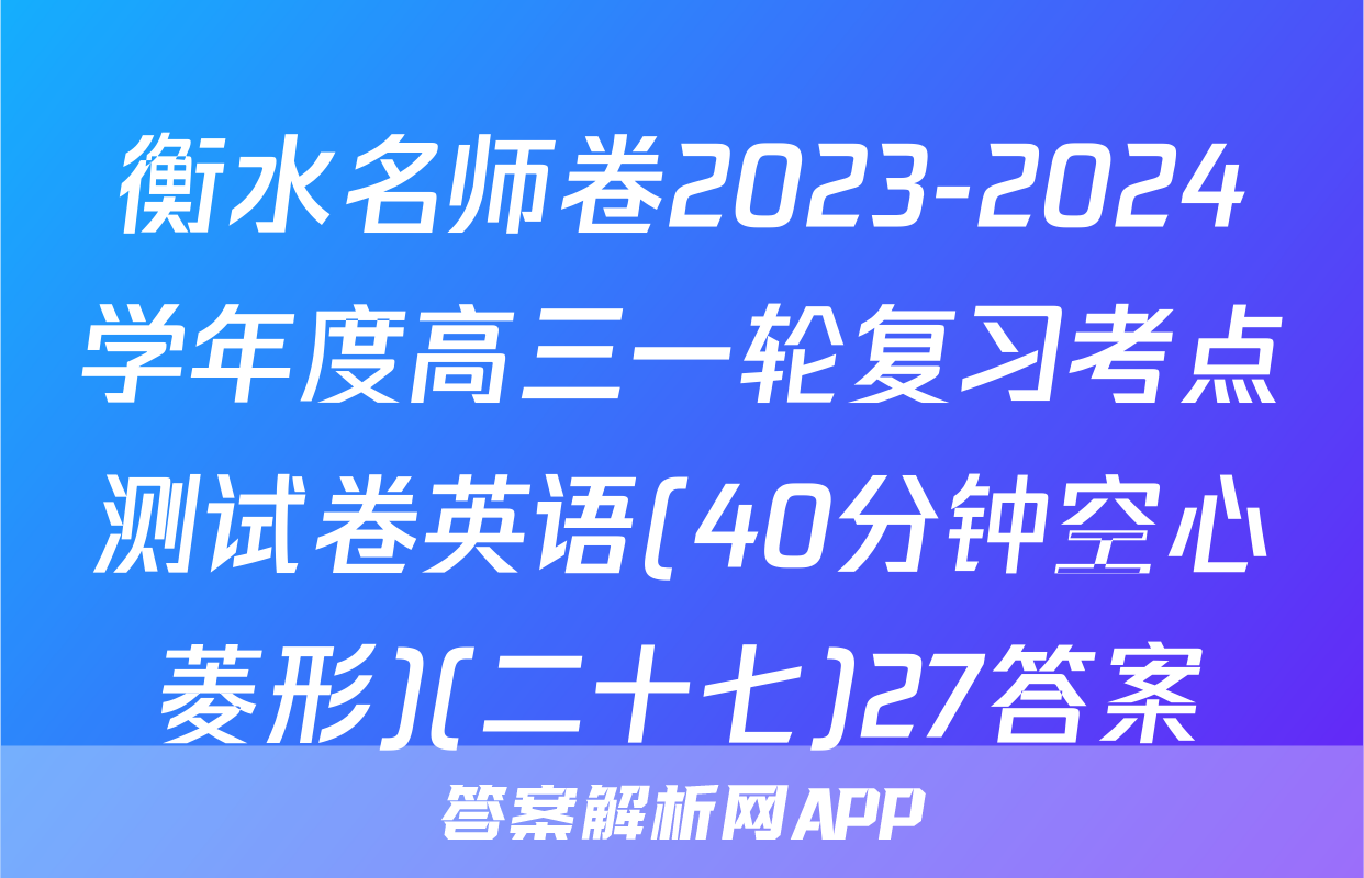 衡水名师卷2023-2024学年度高三一轮复习考点测试卷英语(40分钟空心菱形)(二十七)27答案