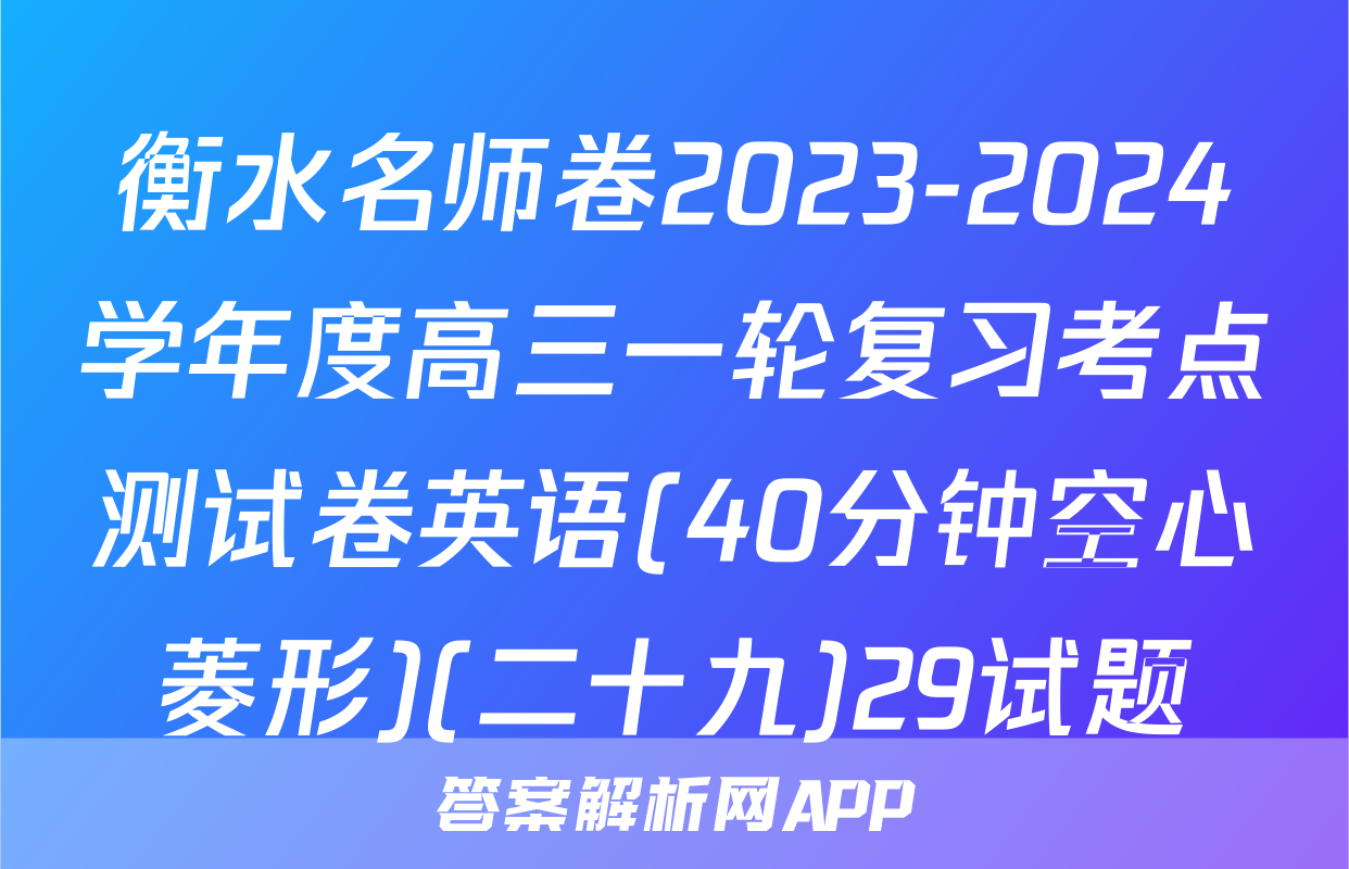 衡水名师卷2023-2024学年度高三一轮复习考点测试卷英语(40分钟空心菱形)(二十九)29试题